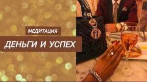 Медитация Деньги и Успех