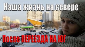 Наша жизнь на севере Переезд на юг