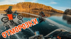 Первый Лед на Мотоцикле! Тест шипованной моторезины