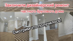 Закончили дизайнерский ремонт частного брусового дома! Смотрим что у нас получилось.