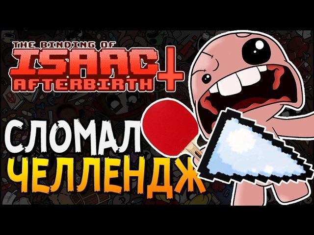 Челлендж айзек. Как открыть 4 челлендж айзек.