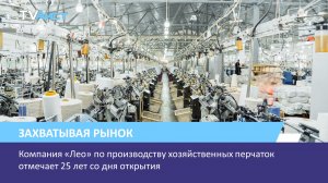 Компания «Лео» по производству хозяйственных перчаток отмечает 25 лет со дня открытия