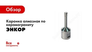 Коронки и сверла алмазные для сухого реза
