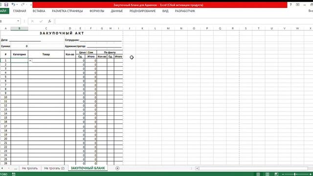 Закупочный бланк для Админов Excel Сбой активации продукта 2019 08 15 14 38 55 смотреть онлайн