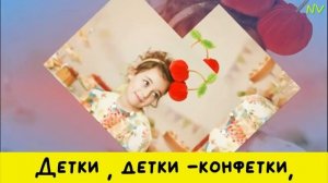 "Детки-конфетки"