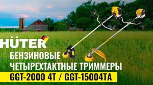 Бензиновые четырехтактные триммеры Huter GGT-2000 4Т/GGT-15004ТA в работе