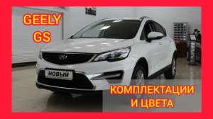 ВСЕ КОМПЛЕКТАЦИИ И ЦВЕТА GEELY GS 2021. GEELY GS LUXURY, COMFORT