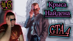 КРЫСА НАЙДЕНА ✔ GTA 4 #6
