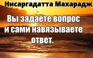 ВЫ ОБРЕЧЕНЫ ИСКАТЬ И НАХОДИТЬ ПРИЧИНЫ ДЛЯ ВСЕГО. НИСАРГАДАТТА МАХАРАДЖ #Нисаргадатта_Махарадж