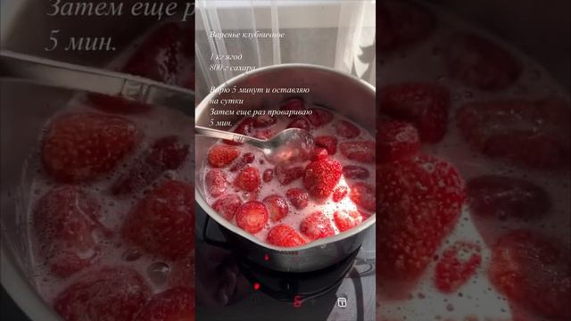 Клубничное варенье #готовимдома #готовимвкусно