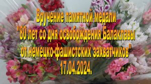 Вручение медалей 80 лет освобождения Балаклавы.17.04.2024