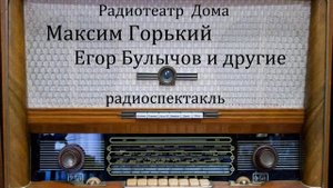 Егор Булычов и другие.  Максим Горький.  Радиоспектакль 1978год.