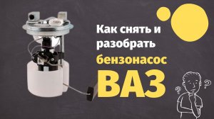 Как снять и разобрать бензонасос Ваз.  Сетка бензонасоса Ваз. Ремонт.