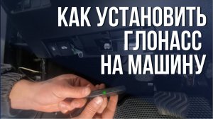 Как УСТАНОВИТЬ ТРЕКЕР на автомобиль