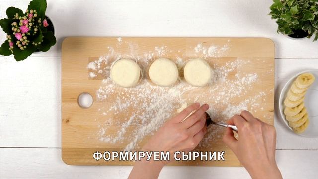 Сырники с банановой начинкой. Нежные творожные сырники на завтрак. Рецепты с творогом | #Савушкин