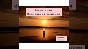 Медитация ИСПОЛНЕНИЕ ЖЕЛАНИЯ