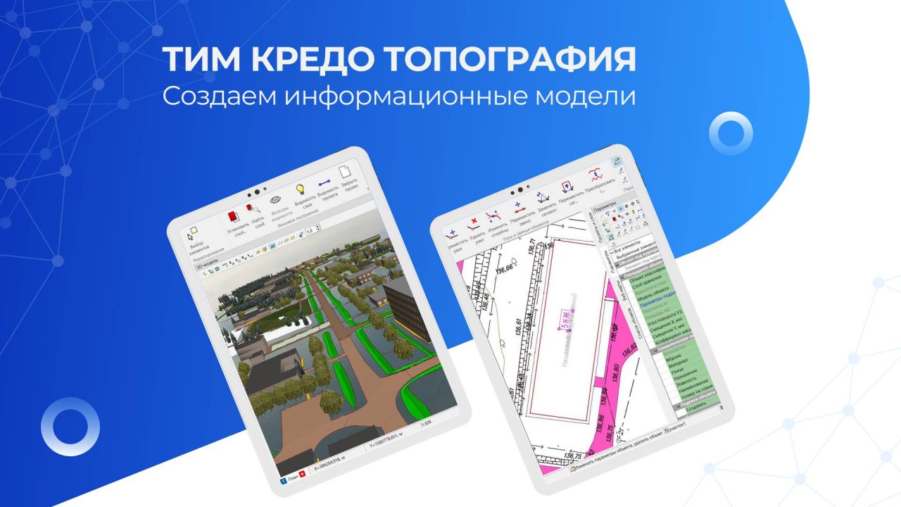 Запись вебинара - ТИМ КРЕДО ТОПОГРАФИЯ. Создаем информационные модели
