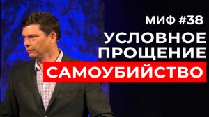 Развеивание мифов: Миф #38 - Условное прощение. Самоубийство | Эндрю Фарли
