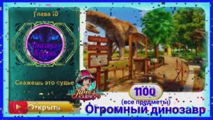 Сцена 1100 June's journey на русском.