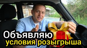 Объявляю условия розыгрыша (смотри видео и стань победителем)