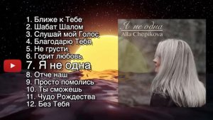 ? СБОРНИК Алла Чепикова Alla Chepikova + 2 НОВЫЕ ПЕСНИ (1,2)