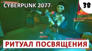CYBERPUNK 2077 (ПОДРОБНОЕ ПРОХОЖДЕНИЕ) #38 - РИТУАЛ ПОСВЯЩЕНИЯ