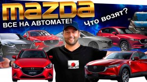 MAZDA: что сейчас заказывают? DEMIO❗️ CX-3❗️ CX-30❗️ CX-5 ❗️ CX-8 ❗️ AXELA❗️ MAZDA3❗️