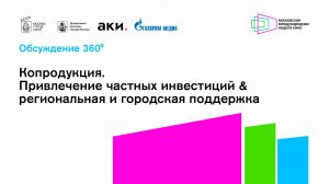 Копродукция. Привлечение частных инвестиций & региональная и городская поддержка / ММНК - 2024