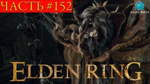 Elden Ring #152 ➤ Лейнделл, столица королевства #7; Морготт, Король знамений; Трон Элдена
