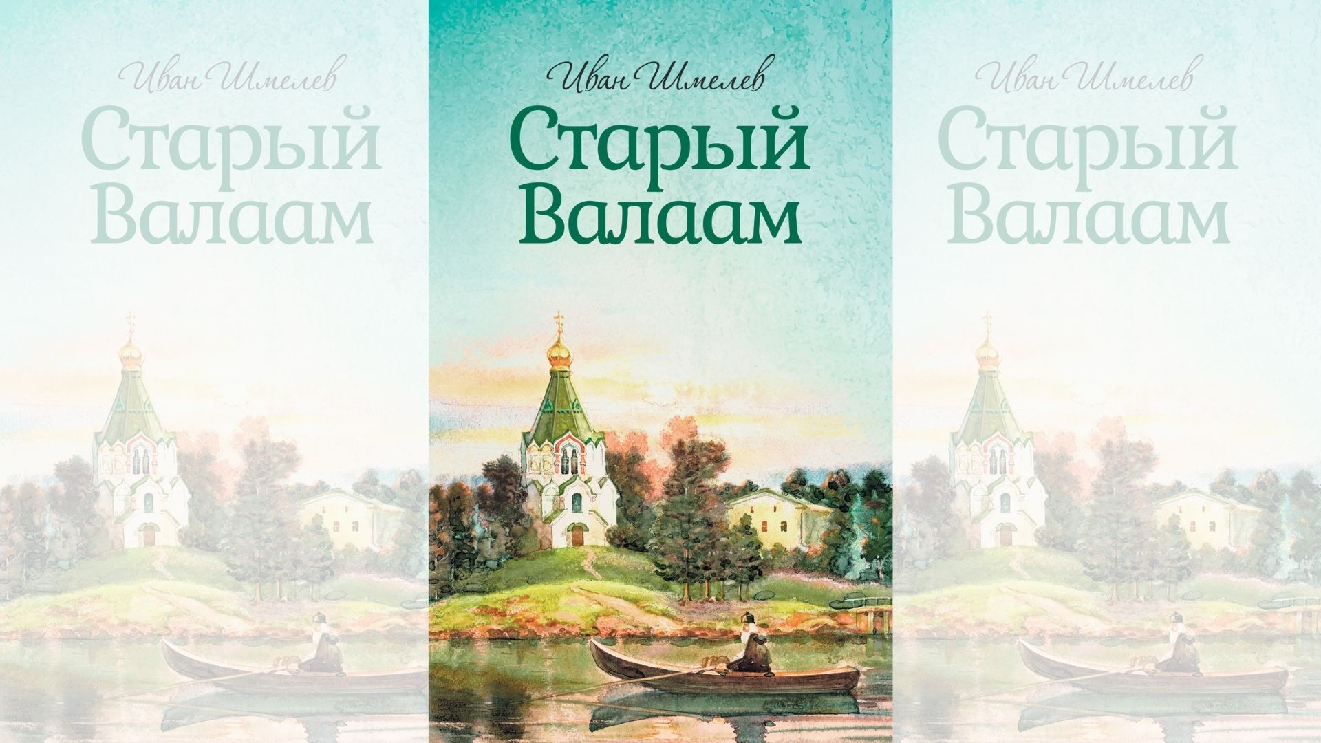 Шмелев валаам аудиокнига. Старый Валаам. Шмелев и.. На скалах Валаама Шмелев. Шмелев старый Валаам книга.