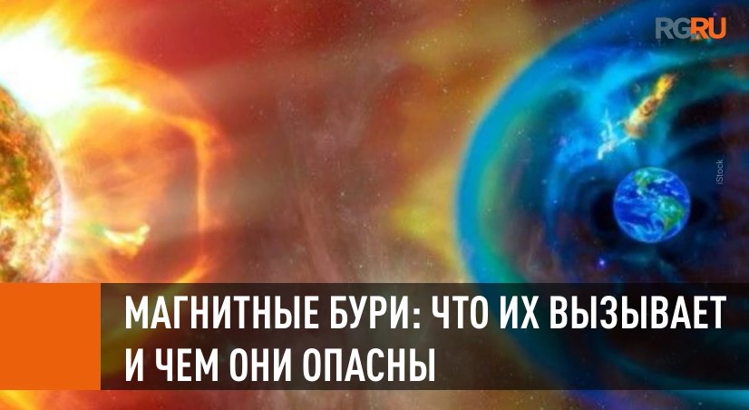 Как магнитные бури влияют на работу средств связи и здоровье людей
