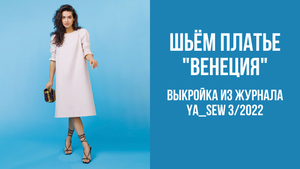 Платье "ВЕНЕЦИЯ". Журнал Ya_Sew 3/2022