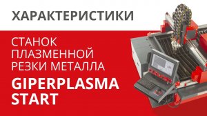 Станок плазменной резки Giperplasma Start (машина термической резки листового металла под ключ)