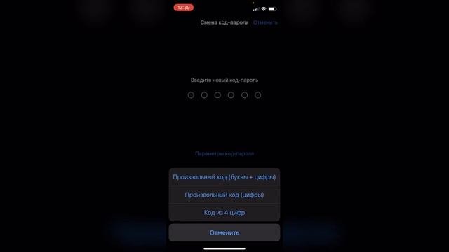 Как поменять пароль на Айфоне? Как изменить пароль телефона на IPhone?