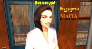 Все секреты игры MAFIA - Первая часть.