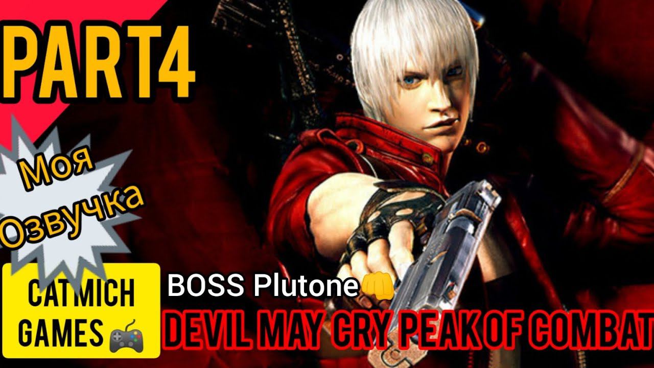 Devil May Cry: Peak of Combat#4 Погоня за маньяком (android-IOS) #survival #game #fighting #horror