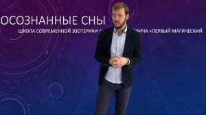 Практика осознанных сновидений