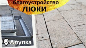 Люки колодцев  благоустройство набережной Алупка