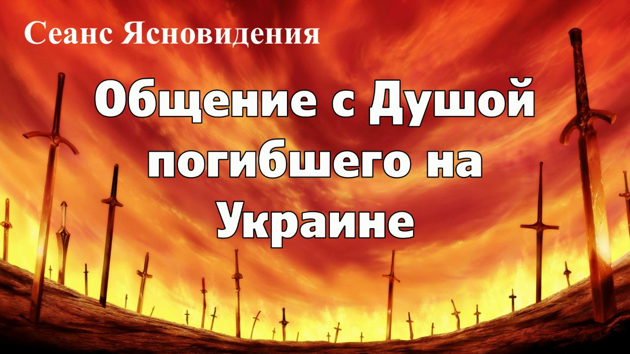 ОБЩЕНИЕ С ДУШОЙ ПОГИБШЕГО НА УКРАИНЕ. Регрессивный гипноз.