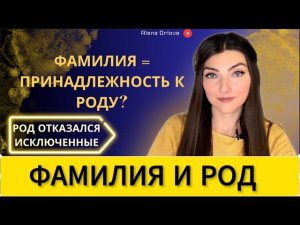 ВАС ОБМАНУЛИ: ВЛИЯНИЕ ФАМИЛИИ НА ПРИНАДЛЕЖНОСТЬ К РОДУ. Могут ли ИСКЛЮЧИТЬ ИЗ РОДА?