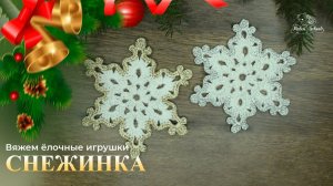 ДЕНЬ 6: ВЯЖЕМ СНЕЖИНКУ ❄