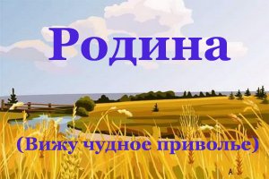Родина (Вижу чудное приволье) - Сергей Лемешев