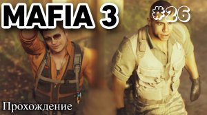 Mafia III Definitive Edition Прохождение часть 26