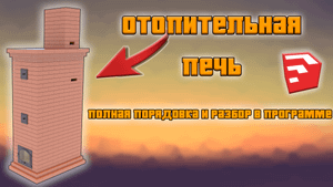 Легкая отопительно-варочная печь + порядовка