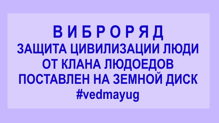 виброряд защита цивилизации люди от клана людоедов поставлен на земной диск #vedmayug 