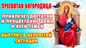 Молитва БОЖЬЕЙ МАТЕРИ «Экономисса» о достатке и материальном благополучии