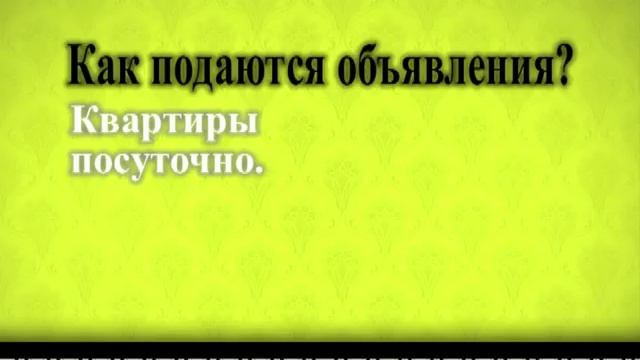 Квартиры посуточно. Как подаются объявления? смотреть онлайн
