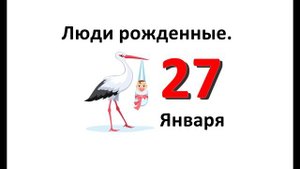 Люди родившиеся в январе. 27 января. Характеристика