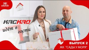 "Каскад" идёт в гости. Выпуск 2. ЖК "Сады у моря"