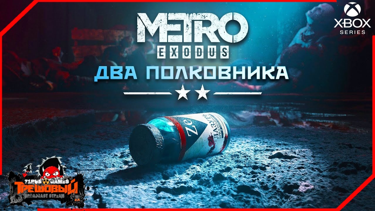 METRO: Exodus [МЕТРО: Исход] DLC Два полковника часть 2 [Трешовый стрим]